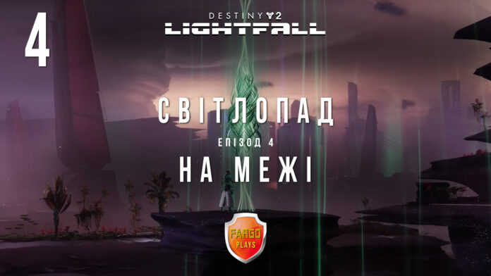 Destiny 2. Lightfall. Ігрофільм сюжетного доповнення