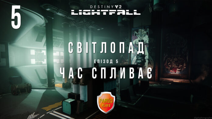 Destiny 2. Lightfall. Ігрофільм сюжетного доповнення