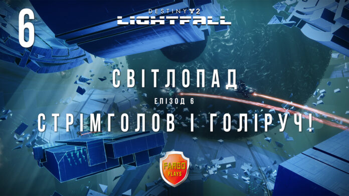 Destiny 2. Lightfall. Ігрофільм сюжетного доповнення