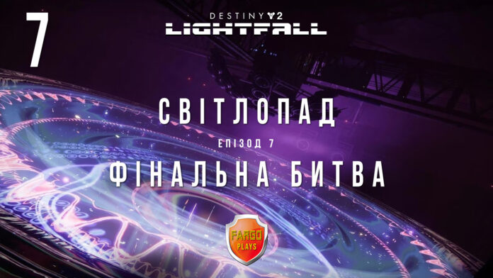 Destiny 2. Lightfall. Ігрофільм сюжетного доповнення Destiny 2. Lightfall. Ігрофільм сюжетного доповнення