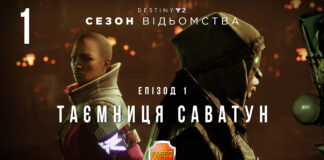 Destiny 2. Ігрофільм. Сезон Відьомства