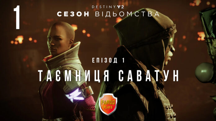 Destiny 2. Ігрофільм. Сезон Відьомства Destiny 2. Ігрофільм. Сезон Відьомства