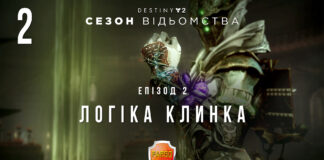 Destiny 2. Сезон Відьомства. Логіка меча Destiny 2. season of the witch. Ігрофільм, проходження, кат-сцени