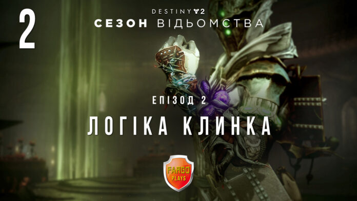 Destiny 2. season of the witch. Ігрофільм, проходження, кат-сцени Destiny 2. season of the witch. Ігрофільм, проходження, кат-сцени