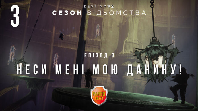 Destiny 2. Season of the Witch. Ігрофільм Destiny 2. Season of the Witch. Ігрофільм