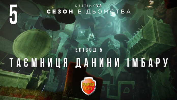 Destiny 2. Season of the Witch. Ігрофільм Destiny 2. Season of the Witch. Ігрофільм