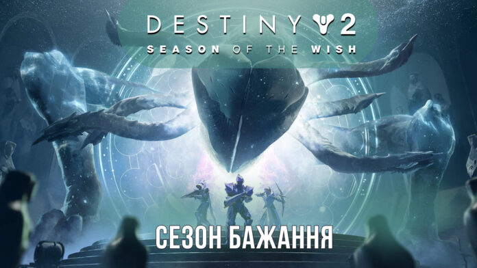 Destiny 2. Season of the wish. ігрофільм Destiny 2. Season of the wish. ігрофільм