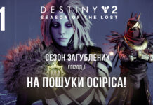 Destiny 2. Season of the lost. ігрофільм