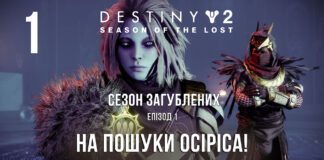 Destiny 2. Season of the lost. ігрофільм