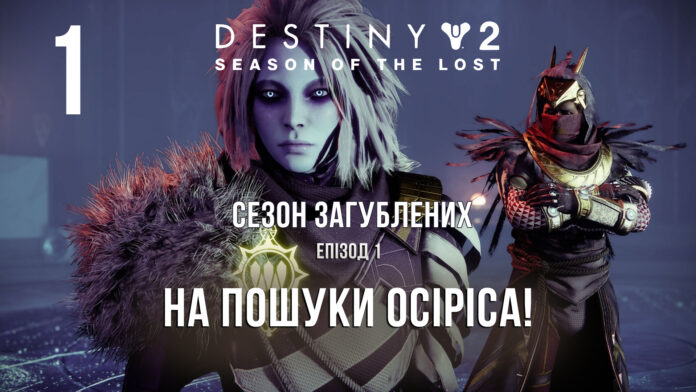 Destiny 2. Season of the lost. ігрофільм Destiny 2. Season of the lost. ігрофільм
