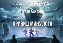 Destiny 2. Сезон Бажань. Привид минулого Destiny 2. Сезон Бажанью Ігрофільм