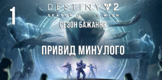 Destiny 2. Сезон Бажань. Привид минулого Destiny 2. Сезон Бажанью Ігрофільм