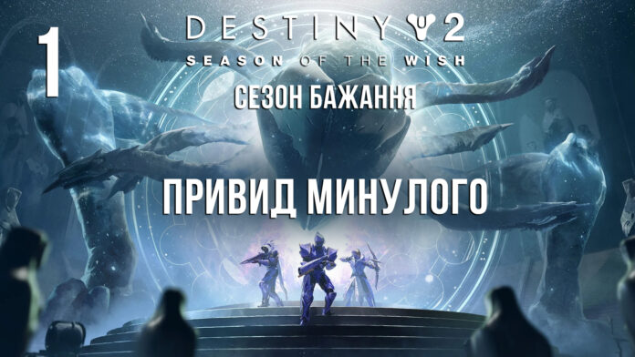 Destiny 2. Сезон Бажанью Ігрофільм Destiny 2. Сезон Бажанью Ігрофільм