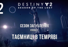 Destiny 2. Season of the lost. ігрофільм