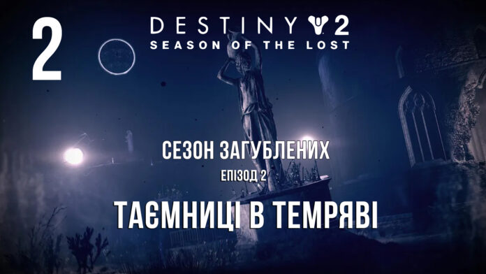 Destiny 2. Season of the lost. ігрофільм