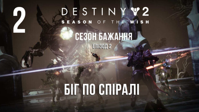 Destiny 2. Season of the wish. Ігрофільм Destiny 2. Season of the wish. Ігрофільм