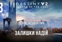 Destiny 2. Season of the lost. ігрофільм