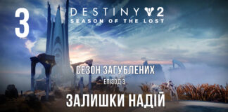 Destiny 2. Season of the lost. ігрофільм