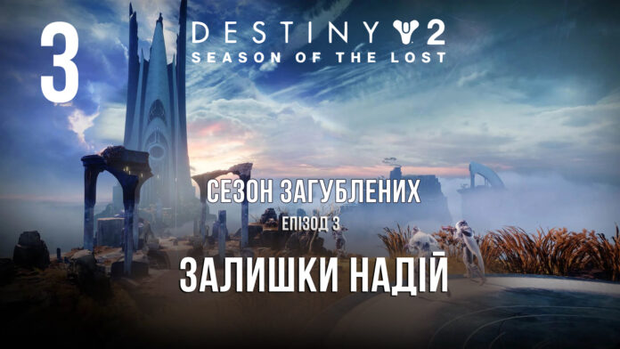 Destiny 2. Season of the lost. ігрофільм Destiny 2. Season of the lost. ігрофільм