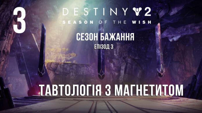 ігрофільм Destiny 2 Season of the Wish ігрофільм Destiny 2 Season of the Wish