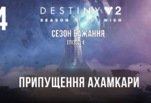 Destiny 2. Сезон бажання. Здогадка ахамкари Destiny 2. Season of the wish. ігрофільм