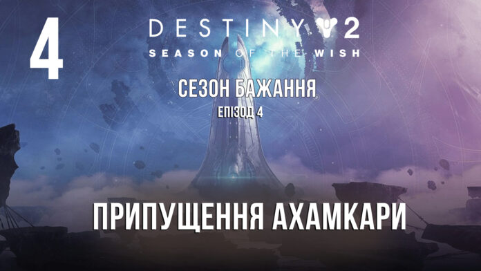 Destiny 2. Season of the wish. ігрофільм Destiny 2. Season of the wish. ігрофільм