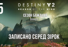 Destiny 2. Сезон бажання. Передбачено зірками Destiny 2. Season of the wish. ігрофільм