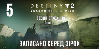 Destiny 2. Season of the wish. ігрофільм