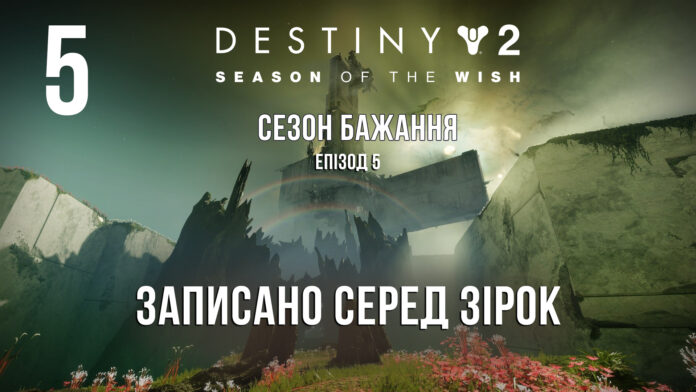 Destiny 2. Season of the wish. ігрофільм Destiny 2. Season of the wish. ігрофільм