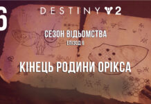 Destiny 2. Сезон Відьомства. Кінець родини Орікса Destiny 2. Сезон Відьомства. ігрофільм