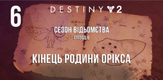 Destiny 2. Сезон Відьомства. ігрофільм