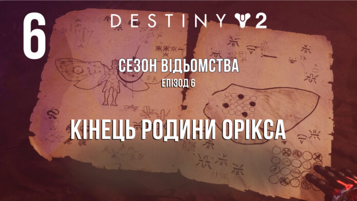 Destiny 2. Сезон Відьомства. ігрофільм Destiny 2. Сезон Відьомства. ігрофільм