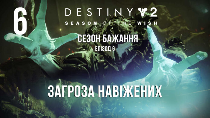 Destiny 2. Season of the wish. ігрофільм Destiny 2. Season of the wish. ігрофільм