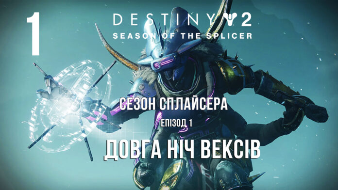 Destiny 2. Сезон Сплайсера. Повний ігрофільм сезону