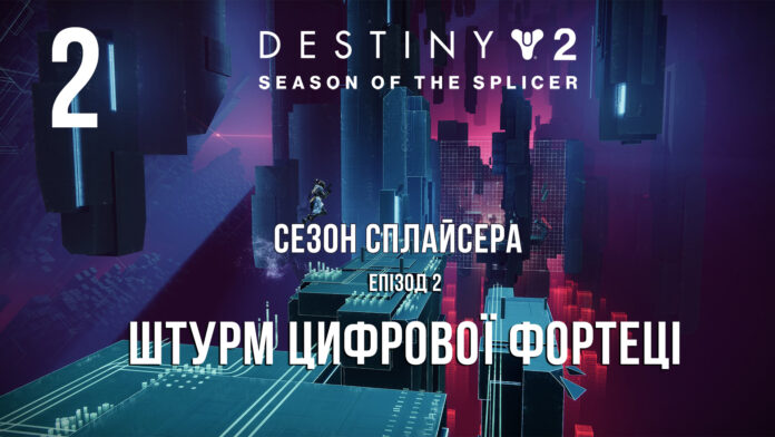 Destiny 2. Сезон Сплайсера. Повний ігрофільм сезону Destiny 2. Сезон Сплайсера. Повний ігрофільм сезону