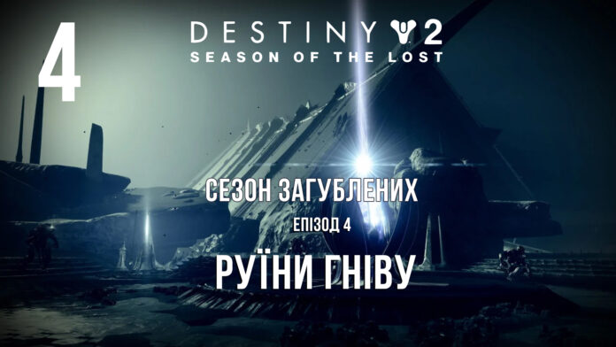 Destiny 2. Season of the lost. ігрофільм Destiny 2. Season of the lost. ігрофільм