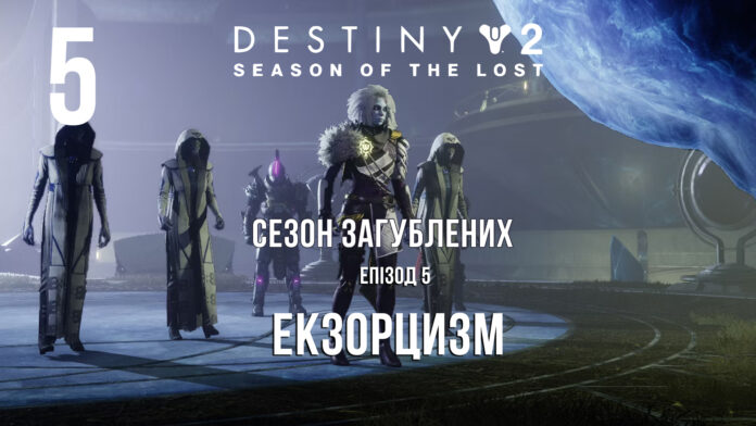 Destiny 2. Season of the lost. ігрофільм Destiny 2. Season of the lost. ігрофільм