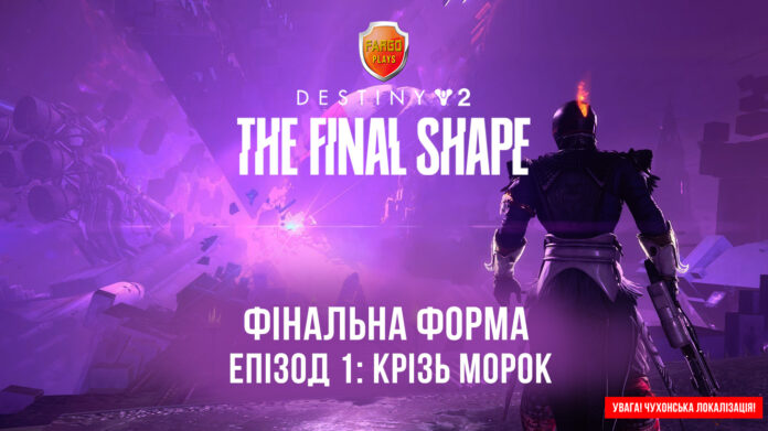 Destiny 2. Фінальна Форма. Епізод 1: Перехід. Transmigration Destiny 2. Фінальна Форма. Епізод 1: Перехід. Transmigration