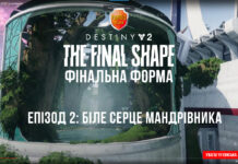 Destiny 2. Фінальна Форма. Епізод 2: Біле Серце Мандрівника Destiny 2. Фінальна Форма. Епізод 2: Біле Серце Мандрівника