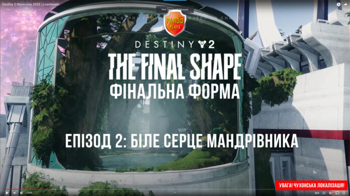 Destiny 2. Фінальна Форма. Епізод 2: Біле Серце Мандрівника