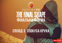 Destiny 2. Фінальна Форма. Епізод 3: Спокуса Крука. Destiny 2. Фінальна Форма. Епізод 3: Спокуса Крука
