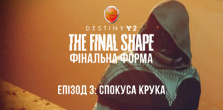 Destiny 2. Фінальна Форма. Епізод 3: Спокуса Крука