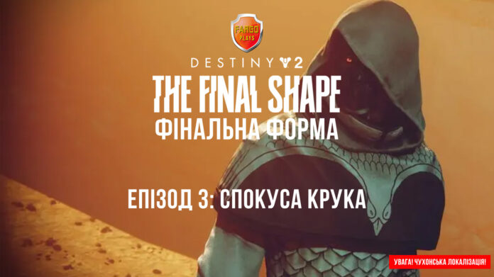 Destiny 2. Фінальна Форма. Епізод 3: Спокуса Крука Destiny 2. Фінальна Форма. Епізод 3: Спокуса Крука