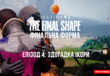 Destiny 2. Фінальна Форма. Здогадка Ікори Destiny 2. The Final shape. Ігрофільм. Здогадка Ікори
