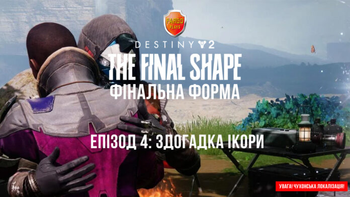 Destiny 2. The Final shape. Ігрофільм. Здогадка Ікори Destiny 2. The Final shape. Ігрофільм. Здогадка Ікори