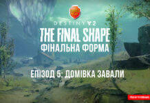 Destiny 2. Фінальна Форма. Епізод 5: Домівка Завали Дестині 2. Ігрофільм. Доповнення "Фінальна форма".