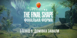Дестині 2. Ігрофільм. Доповнення "Фінальна форма".