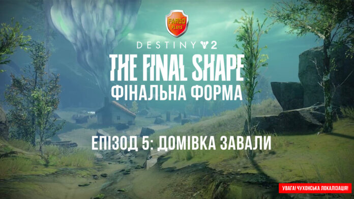 Дестині 2. Ігрофільм. Доповнення "Фінальна форма". Дестині 2. Ігрофільм. Доповнення "Фінальна форма".
