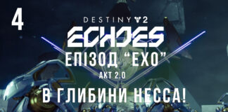 Destiny 2. Епізод Ехо. Акт 2. В глибини Несса! Ігросеріал Destiny 2. Episode: Echoes.