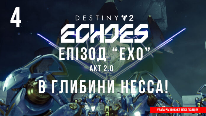 Ігросеріал Destiny 2. Episode: Echoes. Ігросеріал Destiny 2. Episode: Echoes.